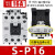 全新  Shihlin 交流接触器 S-P11 SP-11 12 16 21 25 S-P16 16A AC380V