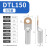 伊莱科（ELECALL）DTL铜铝接线鼻子国标铜铝过渡接头接线端子线耳 DTL-150(5只）