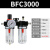 适用油水分离器二联件BFC空压机气压过滤器BFR气动调压阀减压阀BL 白色 精 BFC3000+8mm