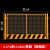 工地基坑护栏网可移动安全警示围挡建筑定型化临边防护栅栏栏杆 1.2*2米5.6kg黑黄(网格款)