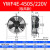 恩宝乐YWF外转子轴流风机380V冷凝器散热风扇220V冷干机空压机 YWF4E-35 YWF4E450S220V吸风款