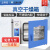 一恒 真空干燥箱消泡箱电热恒温工业烤箱烘箱实验室 DZF-6021