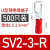 u型冷压接线端子sv1.25-4RV预绝缘叉型线鼻子铜u形线耳Y型压线O型 SV2-3-R