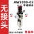 气源处理调压过滤器AC二联件空压机油水分离器油雾器AR2000减压阀 单联件 AW3000-03(手动排水)