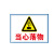 庄太太【当心落物40*50cm】PVC塑料板挂钩处重心警示牌ZTT-9371B