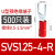 u型冷压接线端子sv1.25-4RV预绝缘叉型线鼻子铜u形线耳Y型压线O型 SVS1.254R