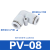 气动白色精品塑料气管接头变向变径直通弯通PU PV PG4 6 8 10 12M 高品质 PV一08