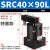 适用ACK气动转角90度下压夹紧旋转气缸SRC25-32/40/50/63-90L/R/1 SRC40-90L 款