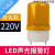 声光报警器220V旋转爆闪烁示LED灯消防磁吸感应断电防水LTE-1101J 黄色220v