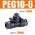 PEG6-4气管快速插接头PEG8-6 T型三通变径PEG10-8 PEG12-10 16-12 PEG10-6