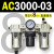 AC2000-02气源AC3000-03油水分离AC5000-10气动AC4000-04三联 AC3000-03 带2只PC8-03