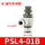 气管接头气缸节流阀 PSL4/6/8-M5/01/02可调节气动调速阀 PSL4-01B