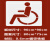 非轮椅自行车道机动车道残疾人路人行通道喷漆广告牌镂空模板订制 0.6mm铁板 P字 60*80 1个