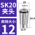 澜世 高精度SK夹头AAA级SK筒夹弹簧夹头高速刀柄无风阻螺帽弹簧 AAA级SK20-12mm-12/5个 