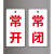 常开常闭标识牌开关状态调整挂牌消防阀门标牌常关亚克力标志牌 [PVC红] 6x3cm