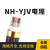 NH-YJV耐火消防专用电缆4+1室外国标4 5芯*25 35 50 70 95 120平 4*120+1*70(1米)