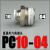 气动快插气管接头PC6-01螺纹直通4-M5/PC8-02/PC10-02/PC12-0416 PC10-04