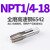 管螺纹机用丝锥RP/NPT管牙丝锥RC1/16 1/8 1/4 3/8 1/2 5/8 3/ NPT1/4(18牙)