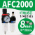 瀚时恒业 气源处理器AFR2000调压阀 油水分离器AL2000空气过滤器 AFC2000白色滤芯带2个PC8-02 