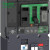 施耐德电气 NSX160A 36KA 电子式 MIC2.2 100A 4P 固定式 板前接线 LV430981 塑壳漏电保护开关