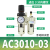 南盼气源处理器气泵过滤器自动排水二联件油水分离 AC3010-03铜滤芯(手动排水)