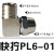 忽风气动气管快速PL8mm-02快拧接头90度直角6-01弯通10-03/12-04/4-M5 快拧PL8-02