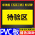 合格区仓库药房药店超市区域分区标识牌不合格品区待检验区发货区 黑字 待检区PVC板 10x25cm