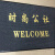 乐贝净 欢迎光临进门地毯迎宾门垫防滑吸水商用  无字灰色7.5×1.85m