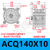气缸ACQJ ACQ125/140X10X20X30X40X50X75X80X100X150X 乳白色 ACQ140X10