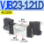 HVJB25 RP JB23 SV电磁阀VJB25-111112121122211212222 VJB23121D