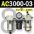 AC2000-02气源三联件AC3000-03 AC5000-10油水06D分离器AC400 AC3000-03 带2只PC8-03