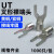 适用冷压裸端头U型UT1-3 4 5 6 8 10 0.5 1.5 2.5 4 6 mm接线端子Y形 紫铜(焊口接缝) UT10-4(1000只) 接10平方