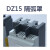 CHKITV DZ15LE系列塑壳式漏电断路器隔弧罩灭弧罩防护透明空开关断路器漏保板片离盖子4901闸 100/2P50个/包