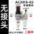 气源处理调压过滤器AC二联件空压机油水分离器油雾器AR2000减压阀 二联件AC2010-02(手动排水)