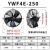 YWF外转子轴流风机300/350/400/450/500/600/冷干机冷库风机风扇 YWF4E250/220V