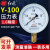 红旗仪表普通压力表Y-100水压1.6MPa气压真空负压表油压 0-0.06mpa
