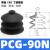 机械手真空吸盘吸嘴PCG-05 09 12 15 18 20 30工业气动配件 PCG-90-N丁腈橡胶1只价格