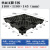 黑色九脚塑料托盘欧标出口专用回料网格塑胶叉车一次性塑胶卡板 黑色回料1100*1100*145标厚