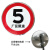 定制禁止通行交通限速标志牌限速标识圆形限宽小区铝板反光 厂区限速5 40x40cm