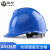 海华安全帽工地工程ABS抗冲击防砸建筑头盔HH-V 蓝色 旋钮