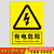 注意安全警示牌贴纸当心触电警告牌有电危险安全标志牌当心机械伤 有电危险 黄ABS 20x30cm