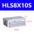 亚德客滑台气缸HLS8*10X20X30X40/50X75SA/B/AS/BS HLS8X20S 亚德客