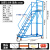 仓库登高车超市货架式上货登高梯库房理货取货可移动带轮平台梯子 8踏步平台高2.0米（0.7米宽）蓝色 送安装工具