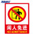 海斯迪克 HK-48 PVC墙贴 安全标识牌标志牌 国标警告警示牌提示牌 闲人免进23.5×33cm