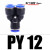 气动气管快速接头Y型直通插T型二通三通PY4 PE6 PU8 PY10 PE12 16 蓝色Y型三通PY12