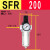 SFR:SFC:SFL200:300:400过滤调压减压阀油雾油水分离器气源二联件 SFR:200