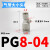 气动气缸元件快速接头快插气管直通PU变径PG4-6-8-10-12-14-16mm 变径PG 8-04