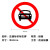 共泰 交通安全标识标志指示牌 道路设施警示牌 直径60cm 禁止小车标牌