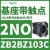 B2BA11C按钮开关1常开白色平头22自复ZB2BZ101C+ZB2BA1C ZB2BZ103C基座带2常开触点