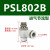 调速接头L型节流阀PSL4/6/8/10/12/M5/01/02/03/04-A-B PSL802B